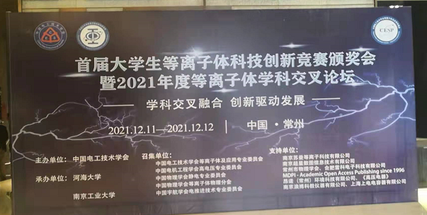 91视频官网APP電子受邀參加全國大學生等離子體科技創新競賽頒獎會及學科交叉論壇