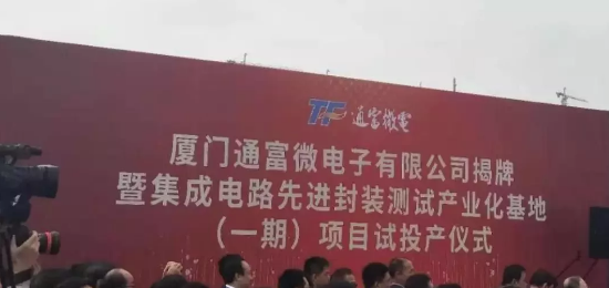 通富微電集成電路先jin封裝測試產業化基地的一期項目試投產-91视频官网APP91视频网站免费設備
