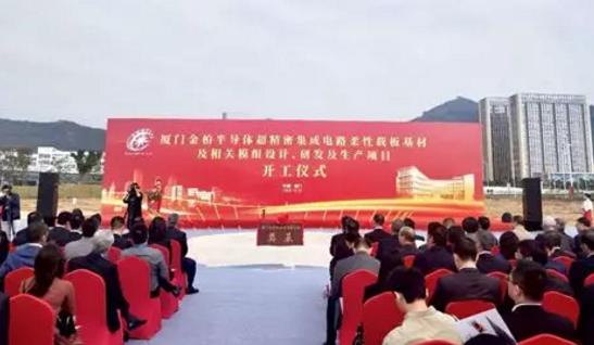 金柏半導體超精密集成電路柔性載板基材及相關模組設計、研發及生產項目開工-91视频官网APP91视频网站免费設備