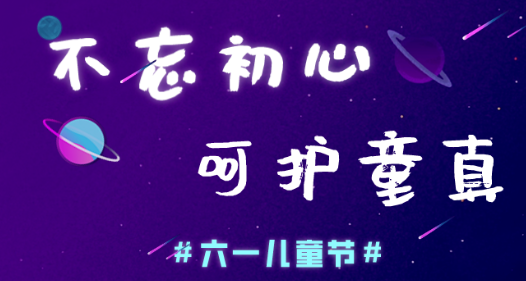 今日兒童節，91视频官网APP91视频网站免费機願大家童心常在