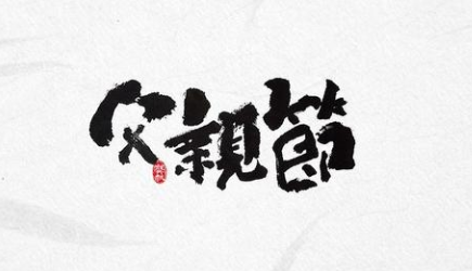 感恩！過一個有溫度的父親節！-91视频官网APP91视频网站免费機