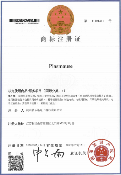 91视频官网APP91视频网站免费機“PLASMAUSE”商標注冊證書