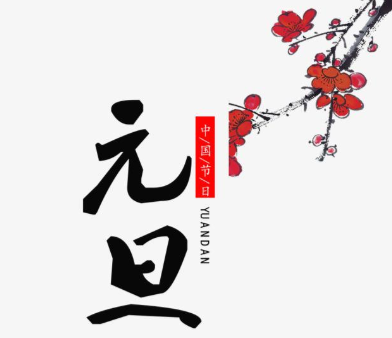 【91视频官网APP】2021年元旦即至